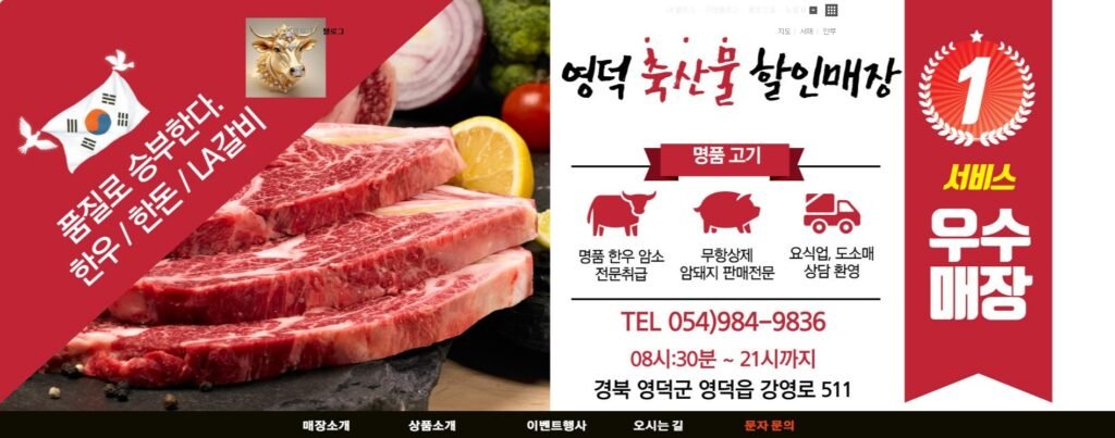 영덕축산물할인매장