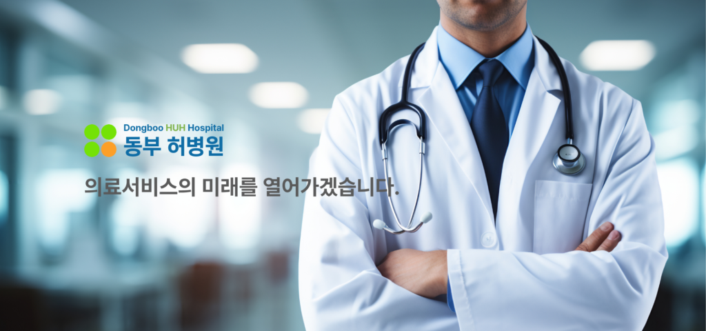 동부허병원