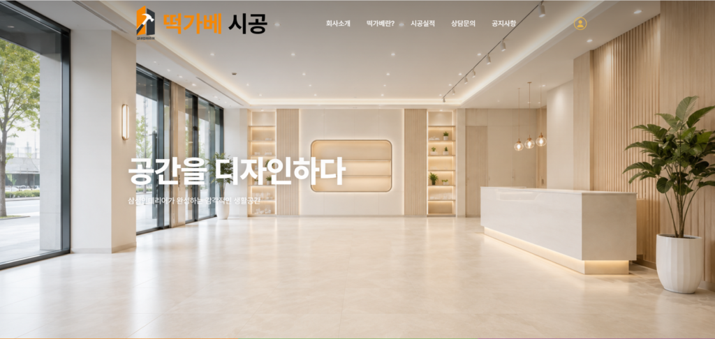 떡가베시공